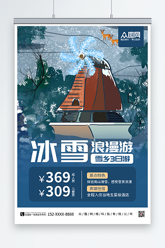 冰雪浪漫游东北哈尔滨雪乡旅游海报