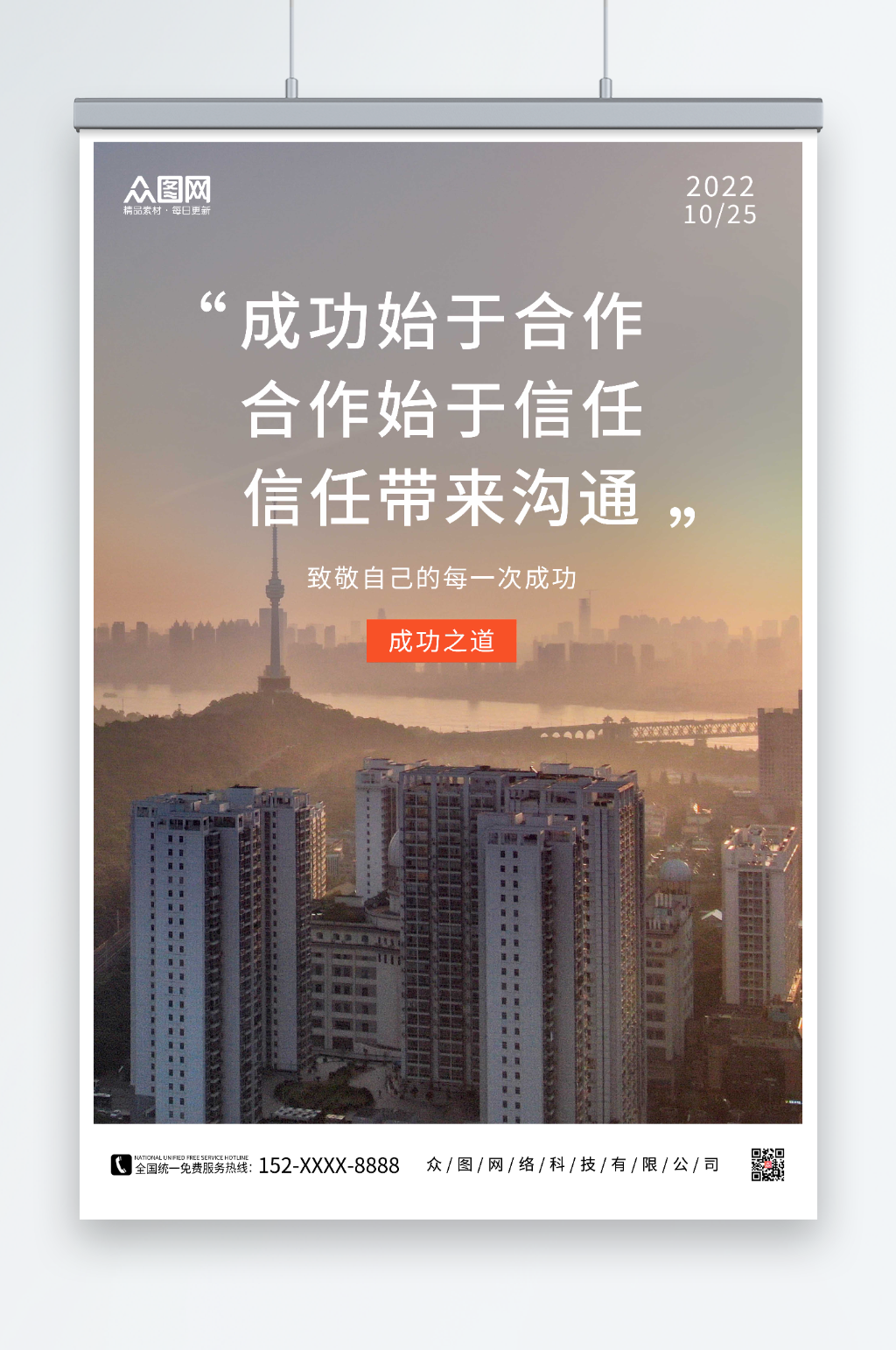 成功始于合作商务企业文化励志标语全屏海报素材