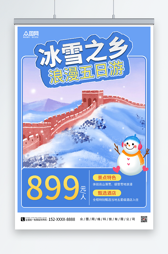 冰雪之乡东北哈尔滨雪乡旅游海报