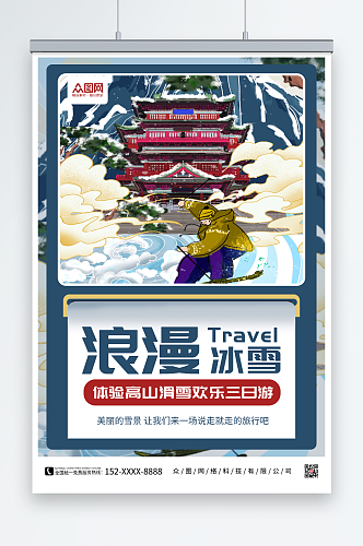 浪漫冰雪东北哈尔滨雪乡旅游海报