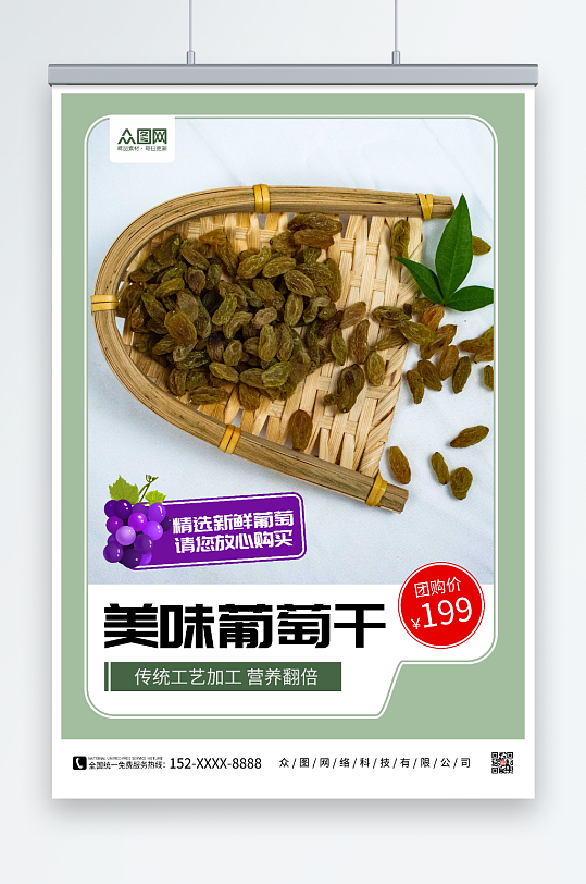 美味葡萄干葡萄干果干宣传海报