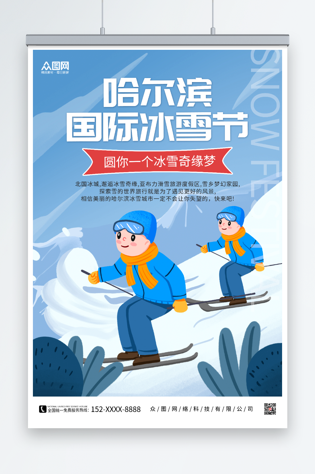 哈尔滨国际冰雪节冬季哈尔滨国际冰雪节海报素材