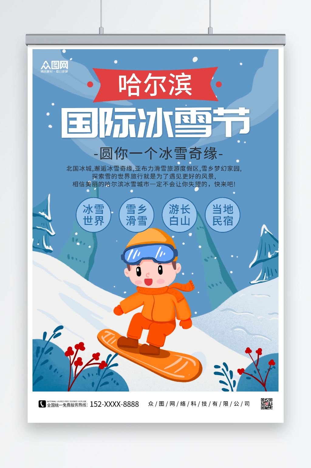 滑雪插画冬季哈尔滨国际冰雪节海报素材