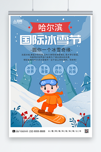 滑雪插画冬季哈尔滨国际冰雪节海报