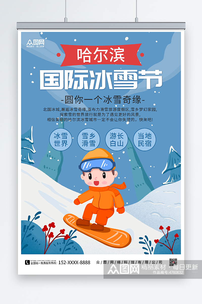 滑雪插画冬季哈尔滨国际冰雪节海报素材