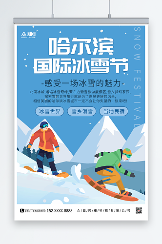 哈尔滨国际冰雪节冬季哈尔滨国际冰雪节海报