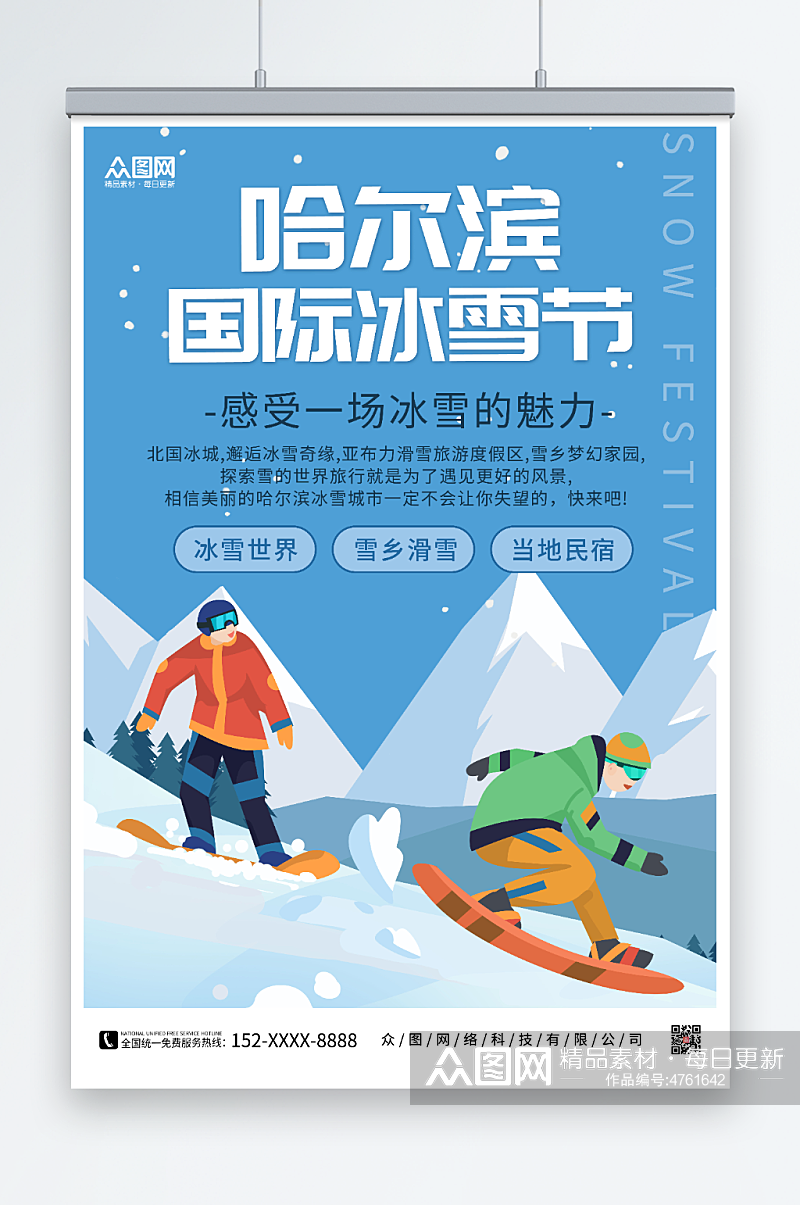 哈尔滨国际冰雪节冬季哈尔滨国际冰雪节海报素材