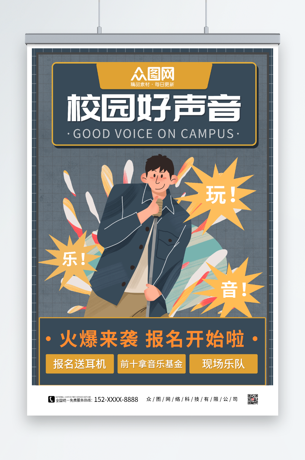 校园好声音校园歌手比赛宣传海报素材