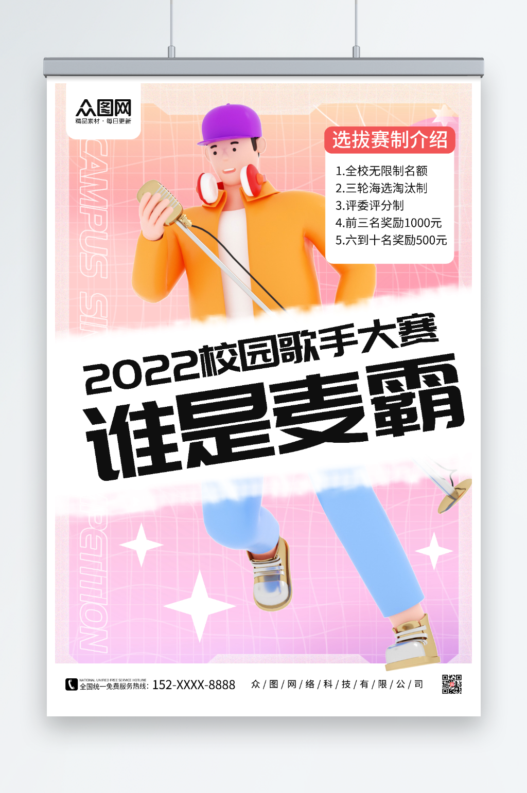 谁是麦霸校园歌手比赛宣传海报素材