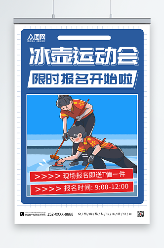 冰壶运动会冬季运动会比赛海报