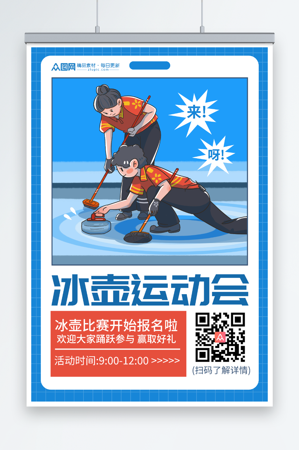 冰壶运动会冬季运动会比赛海报素材
