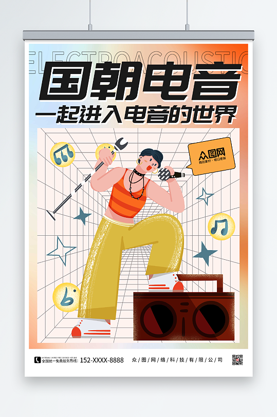国朝电音电音节酒吧潮流酸性海报
