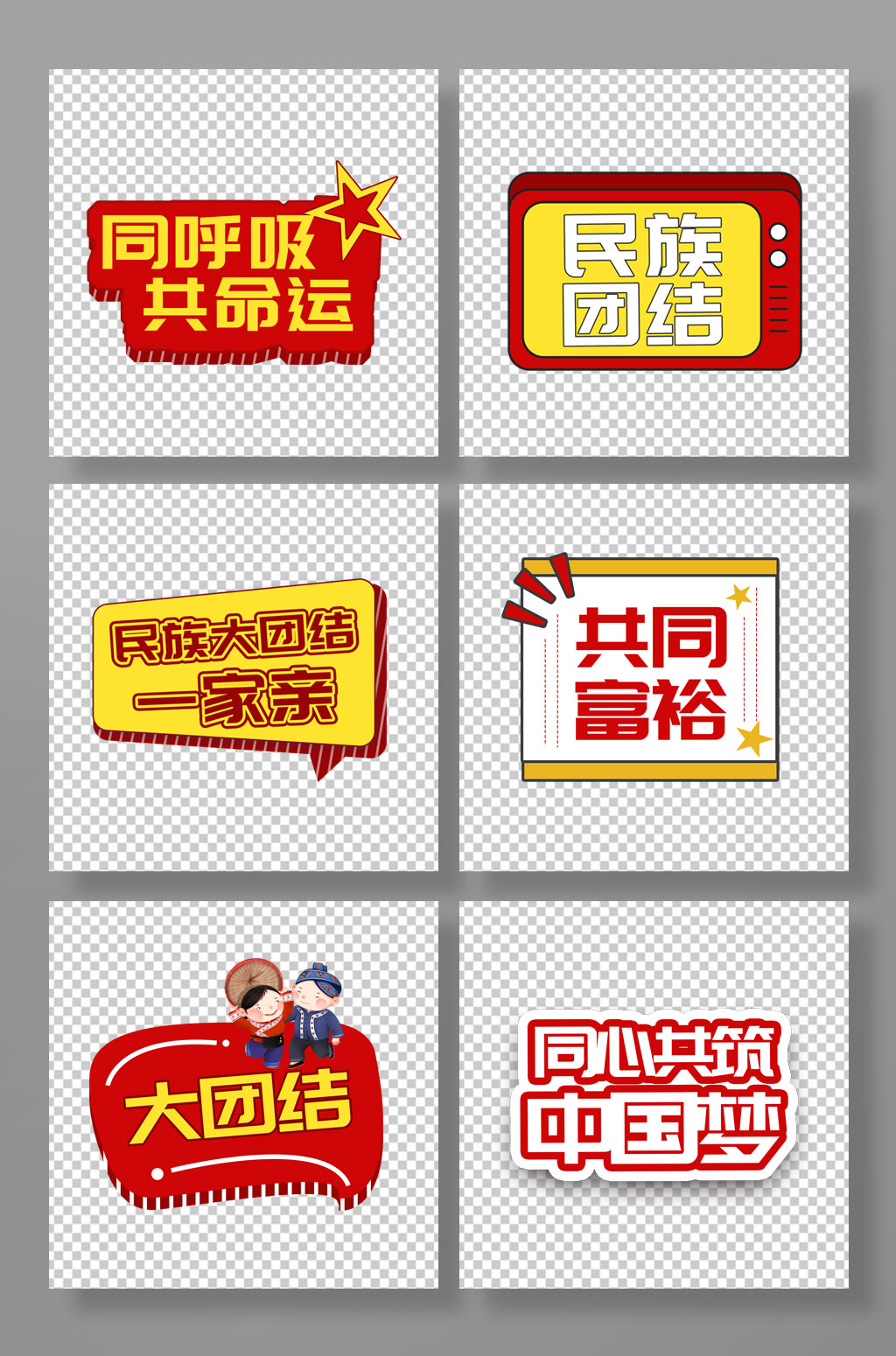 手举牌民族团结党建手举牌素材