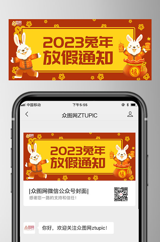 兔年2023年春节放假通知公众号首图