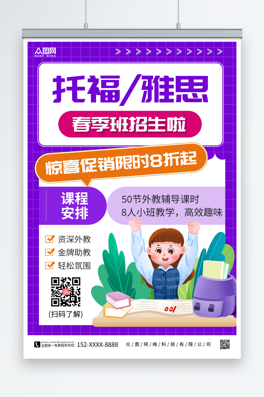 紫色托福雅思托福雅思培训招生海报素材