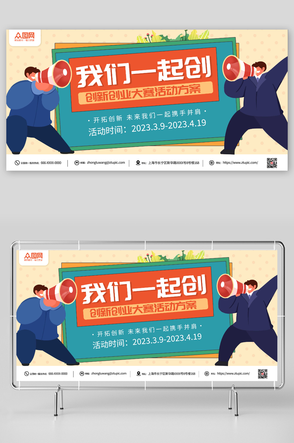 我们一起创卡通创意青年创业大赛背景板展板素材
