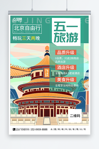 北京旅游五一劳动节旅行社城市旅游海报