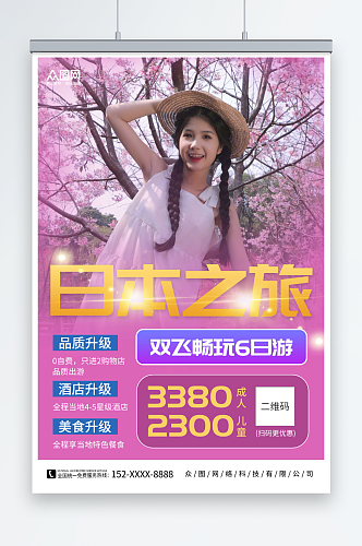 日本之旅日本出境游樱花旅游旅行社海报