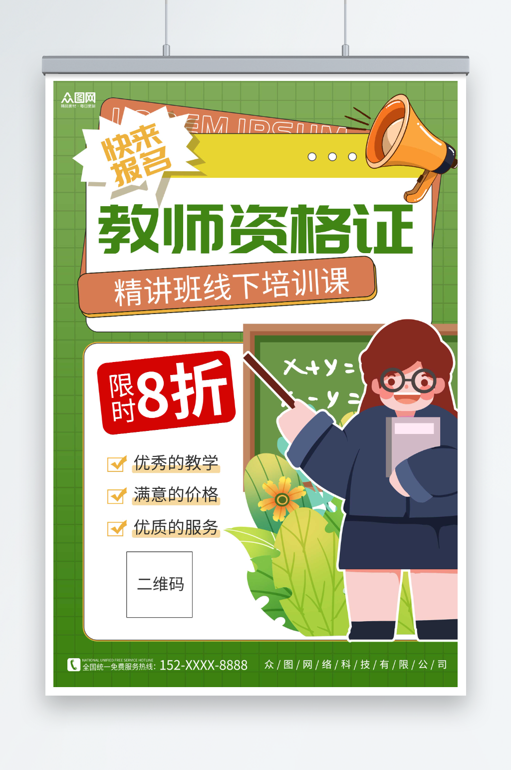 绿色教师资格证培训班招生宣传海报素材