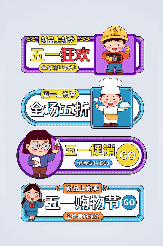 卡通五一劳动节电商淘宝胶囊图设计-众图网