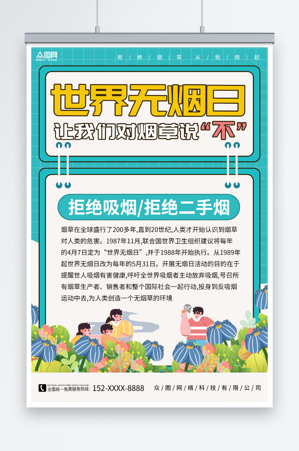 世界无烟日卡通世界无烟日禁烟知识宣传海报素材