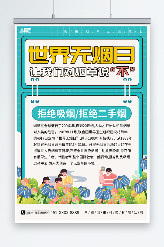 世界無煙日卡通世界無煙日禁煙知識宣傳海報