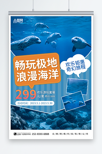 畅玩极地海洋馆水族馆海底世界旅游海报