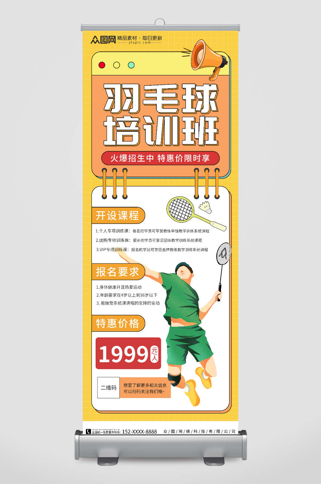 培训班羽毛球馆招生球队宣传展架易拉宝素材