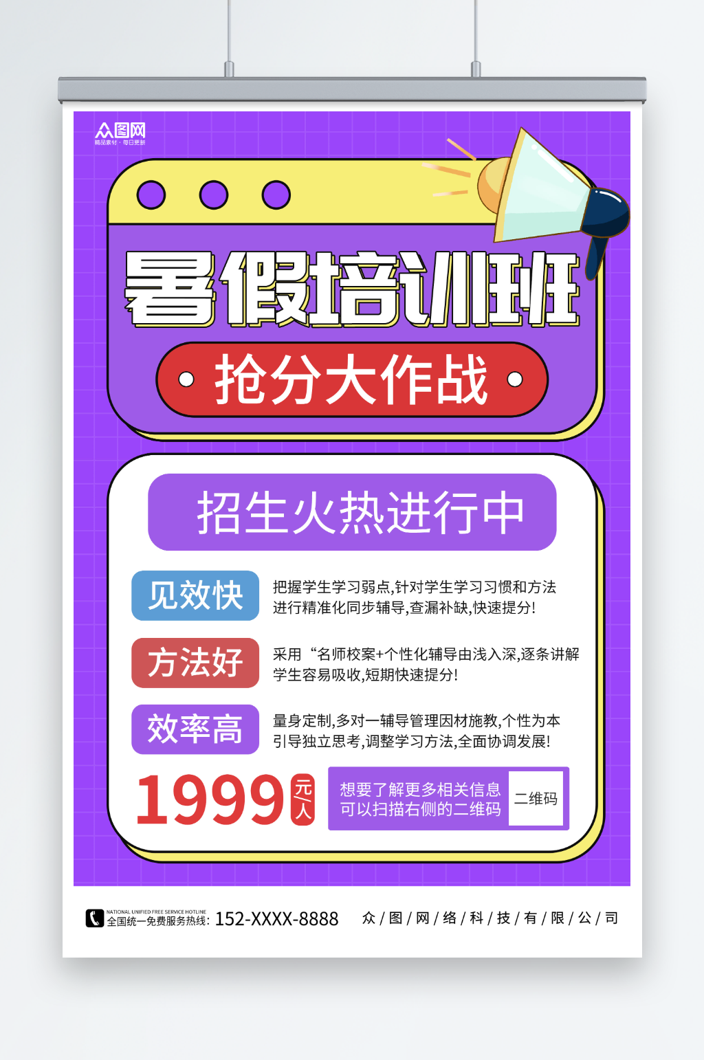 简约暑假培训班线上提分课宣传海报素材