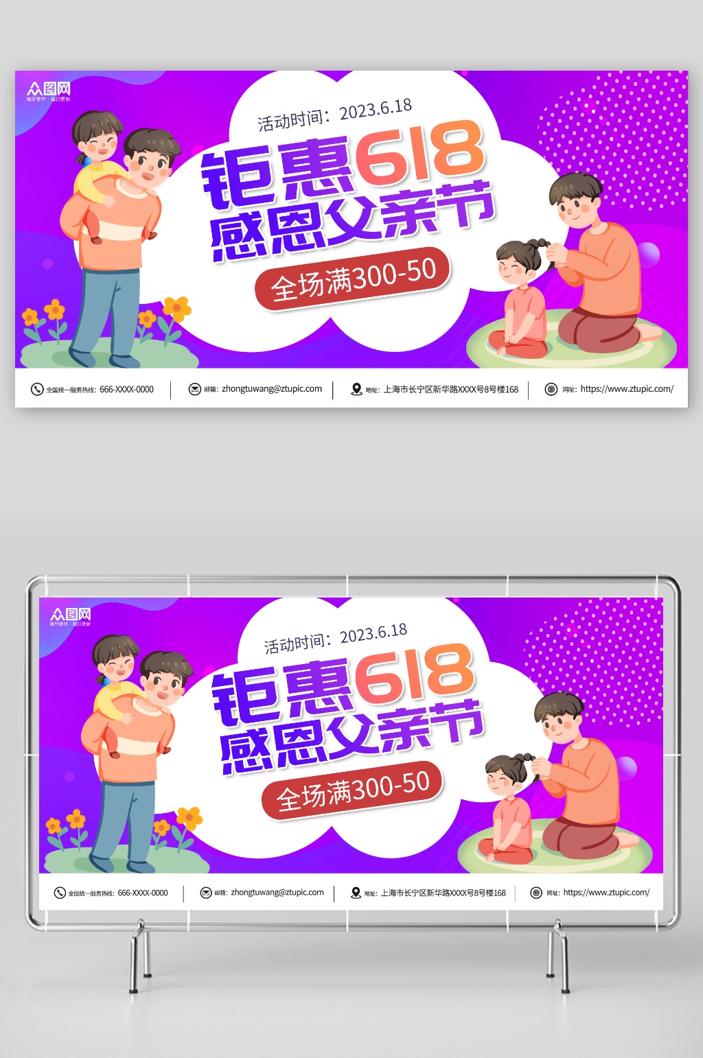 创意紫色618遇上父亲节活动展板素材