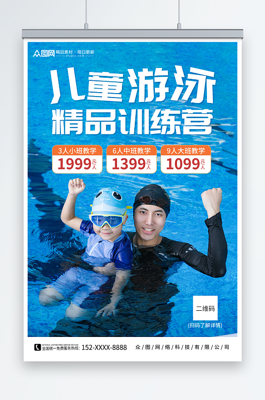 精品训练营儿童少儿游泳培训班海报