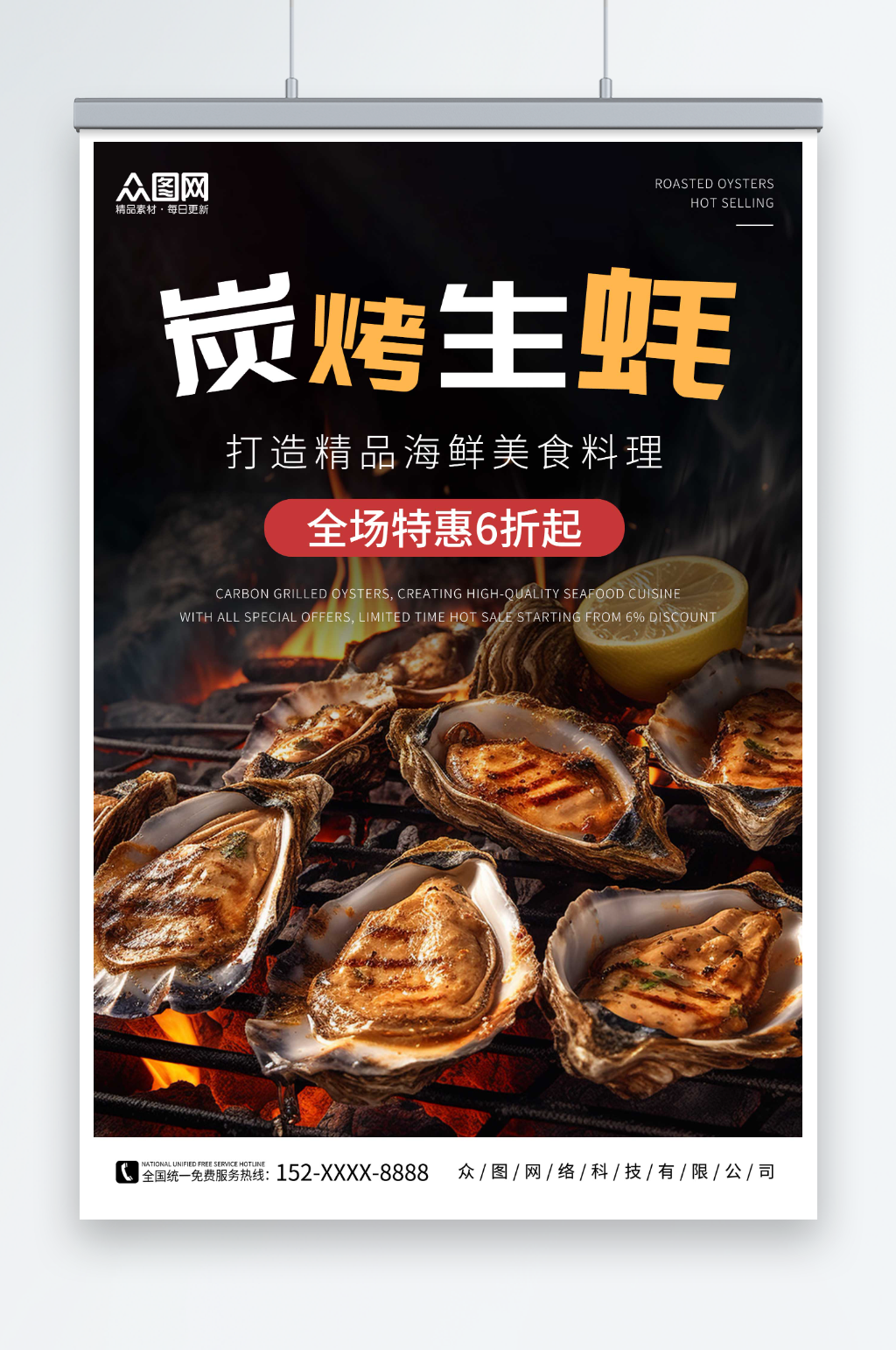 碳烤生蚝炭烤生蚝美食宣传海报素材