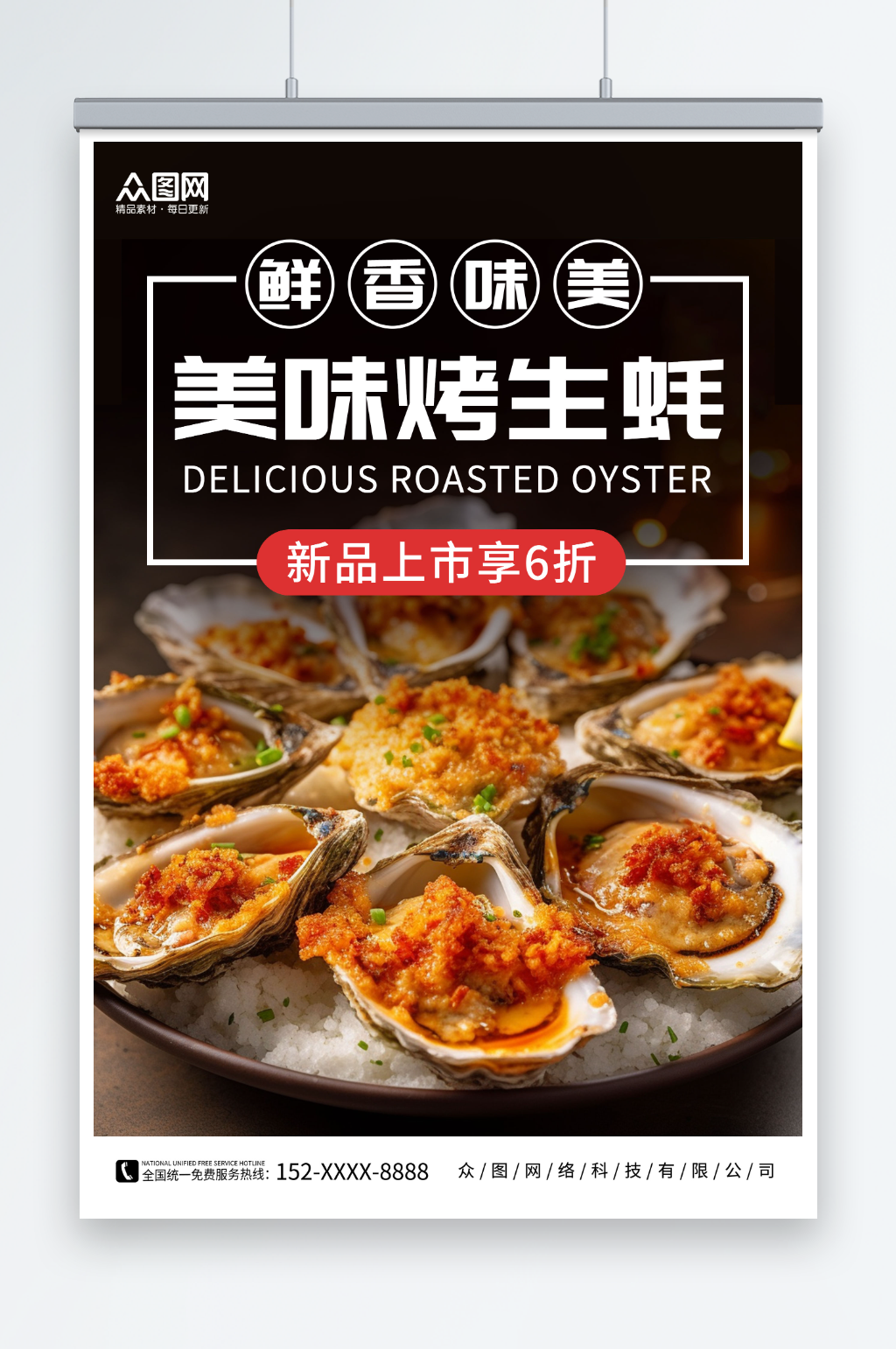 美味烤生蚝炭烤生蚝美食宣传海报素材