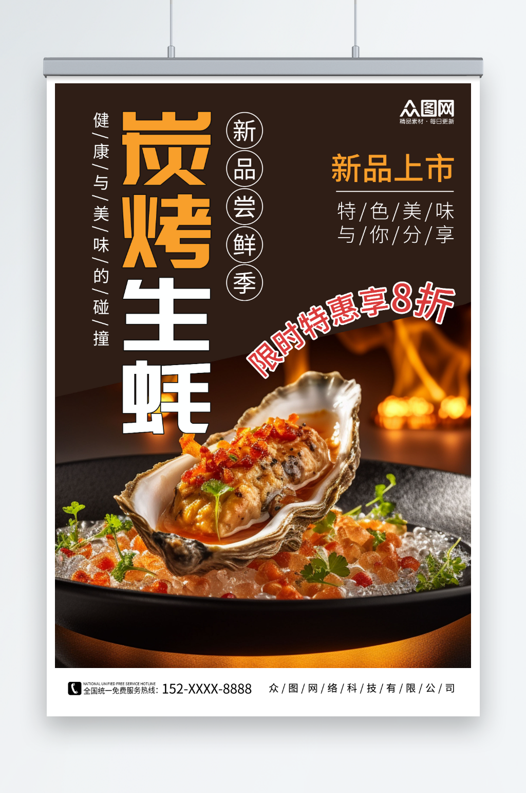新品尝鲜炭烤生蚝美食宣传海报素材