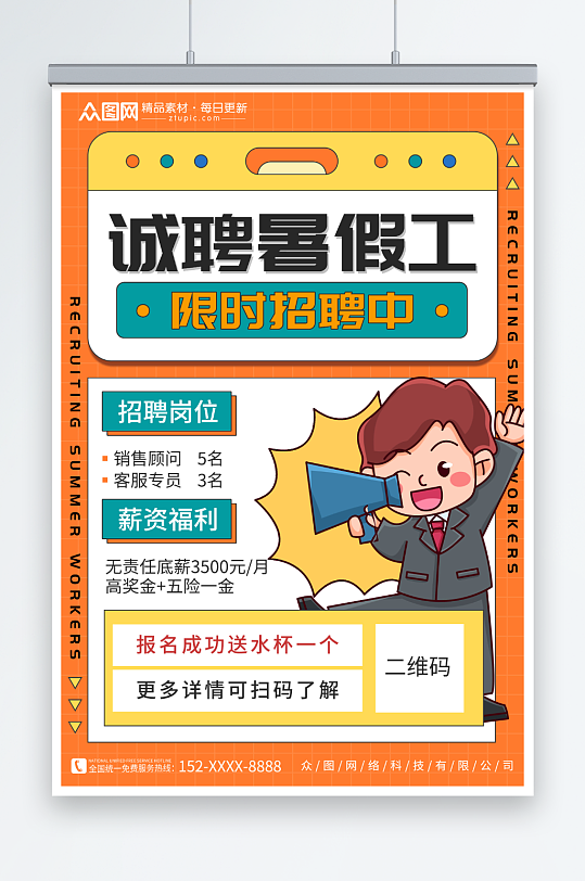 诚聘暑假工学生暑假工暑期招聘招人海报