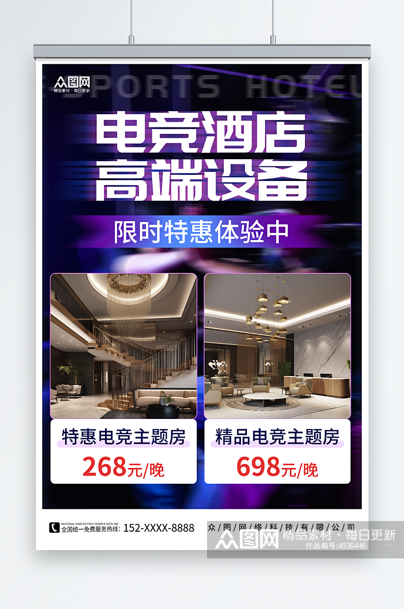 创意电竞酒店宣传海报素材