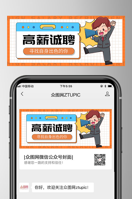 高薪诚聘企业招聘微信公众号封面首图-众图网