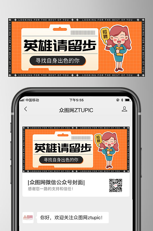 英雄请留步企业招聘微信公众号封面首图-众图网
