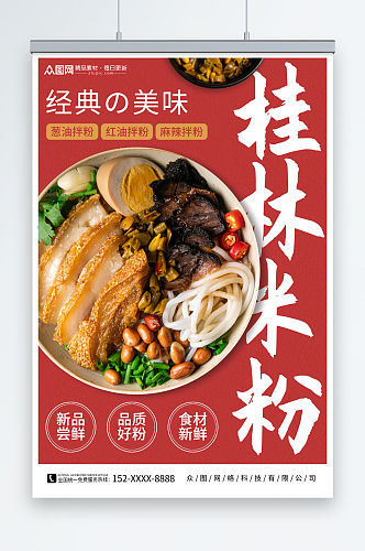 创意桂林米粉餐饮美食海报
