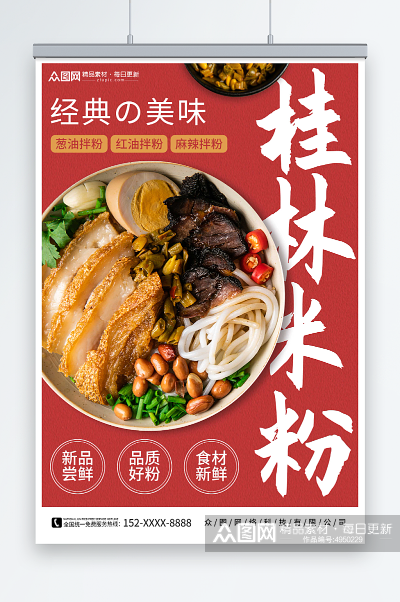 创意桂林米粉餐饮美食海报素材
