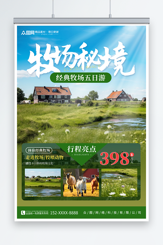 牧场秘境牧场农场旅游旅行社海报