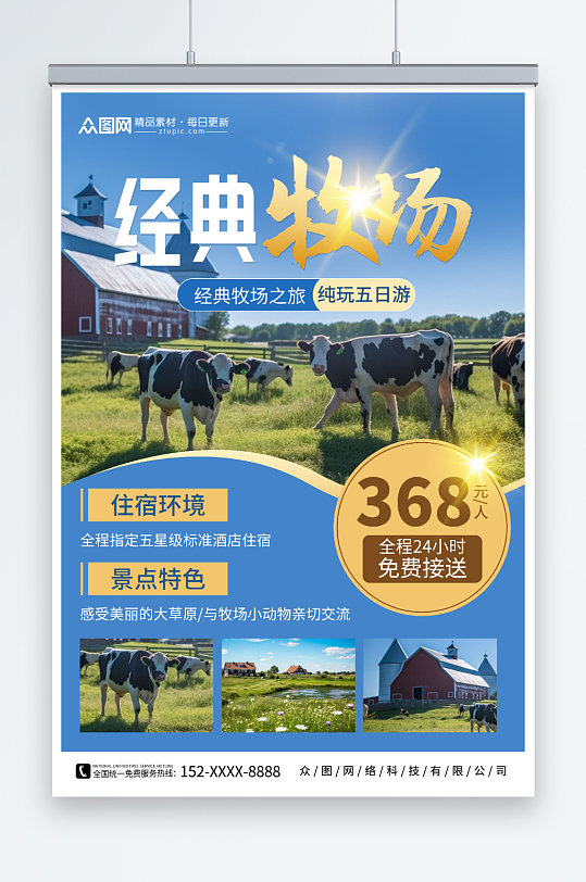 经典牧场牧场农场旅游旅行社海报