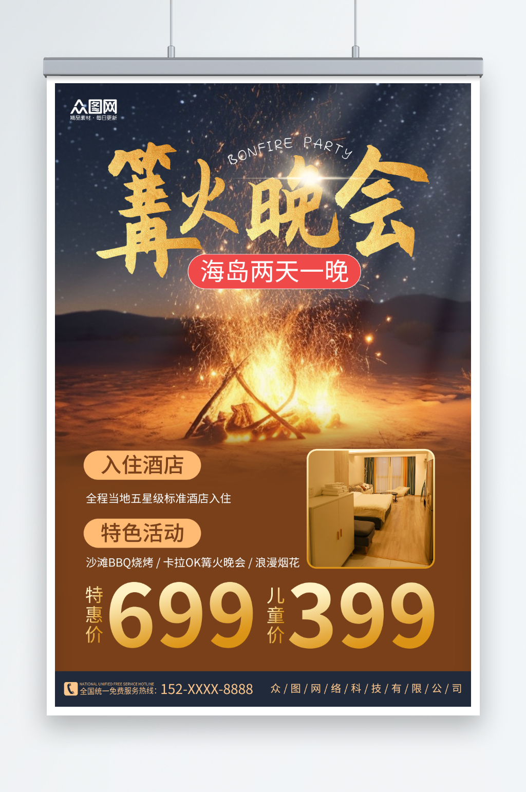 篝火晚会星光篝火晚会团建旅游海报素材
