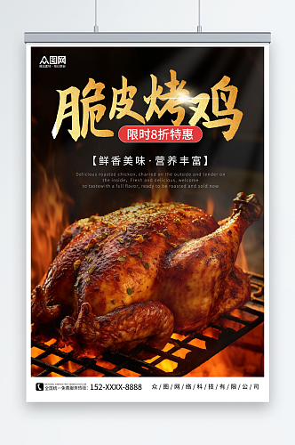 脆皮烤鸡美味烤鸡美食宣传海报