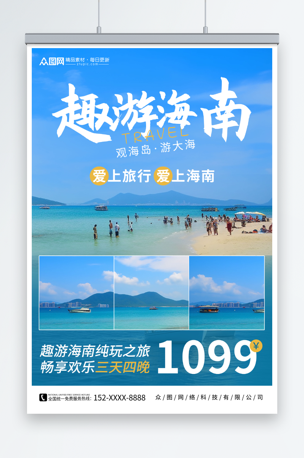 趣游海南国内城市海南旅游旅行社宣传海报素材