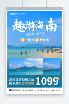 趣游海南国内城市海南旅游旅行社宣传海报