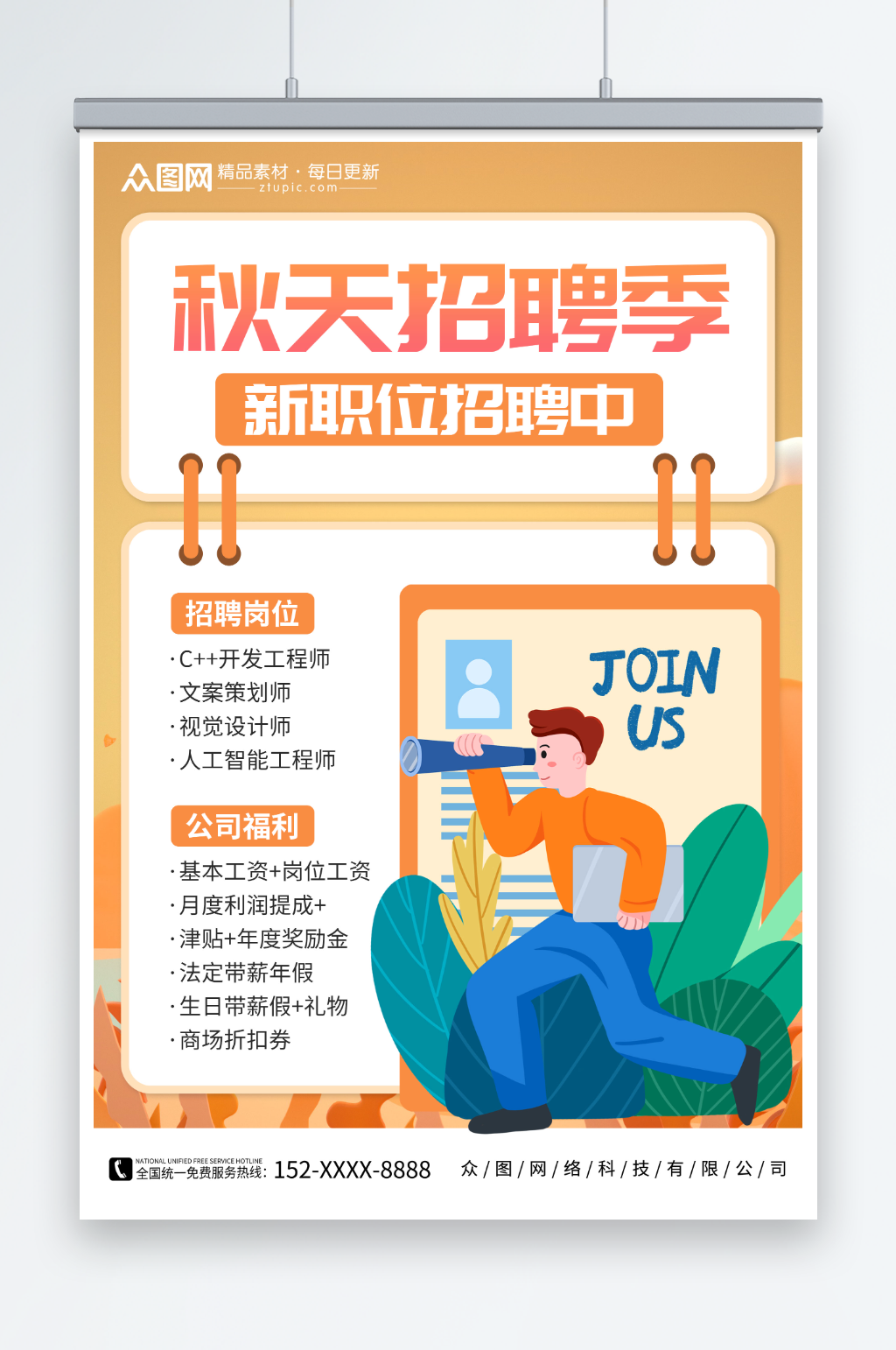 秋天招聘季秋季招聘秋招海报素材