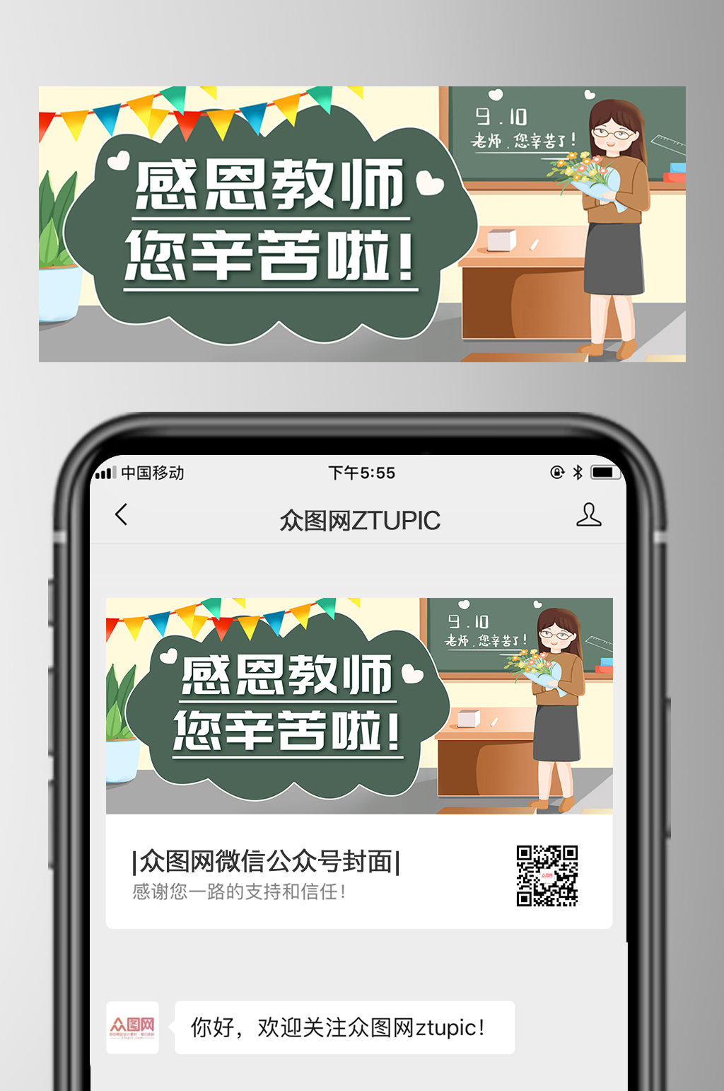 創(chuàng)意教師節(jié)微信公眾號首圖素材