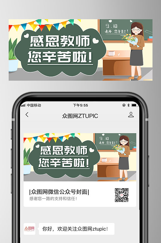 创意教师节微信公众号首图