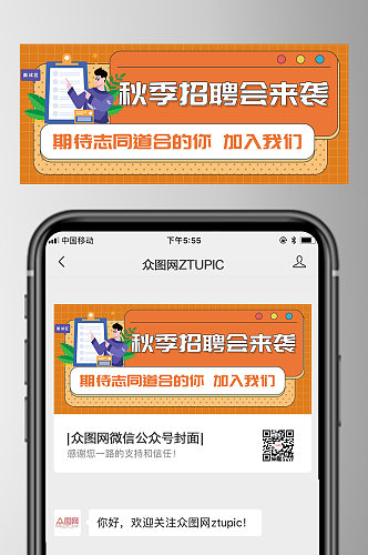 简约秋季招聘微信公众号首图设计
